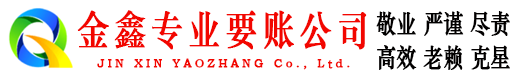武汉金鑫要账公司